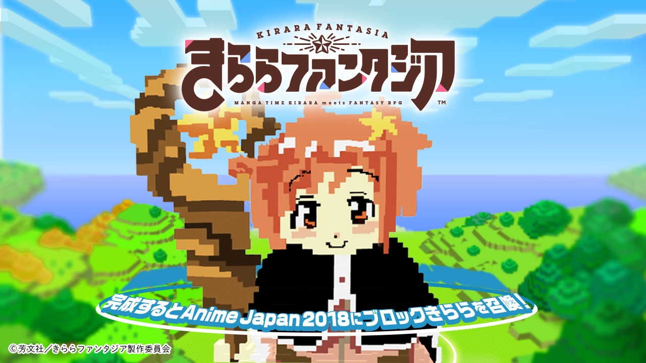 AnimeJapan 2018にブロックきららを召喚！ | 面白法人カヤック